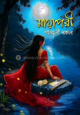 মায়াপরী 