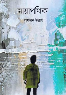 মায়াপথিক image