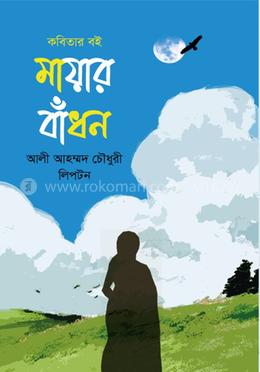 মায়ার বাঁধন