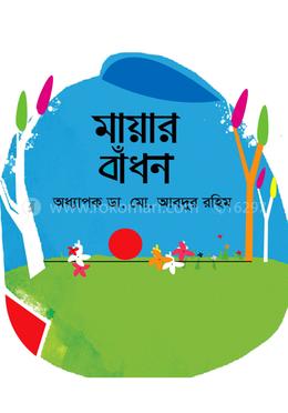 মায়ার বাঁধন image