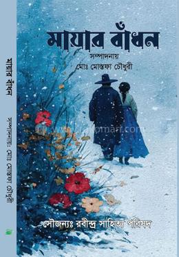 মায়ার বাঁধন