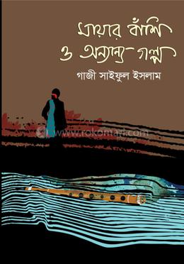 মায়ার বাঁশি ও অন্যান্য গল্প 