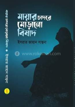 মায়ার চাদরে মোড়ানো বিষাদ 