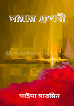 মায়ার ধ্রূপদী