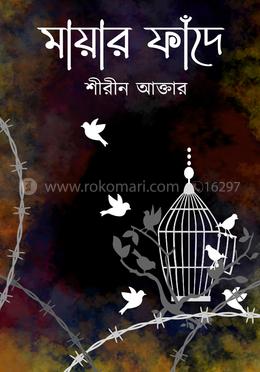 মায়ার ফাঁদে image