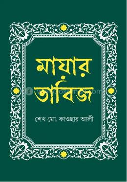 মায়ার তাবিজ   