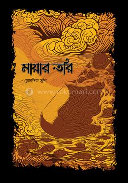 মায়ার তরি image