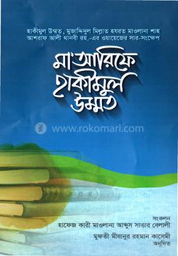 মা’আরিফে হাকীমুল উম্মত image