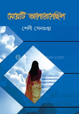 মেয়েটি ভালোবেসেছিল 