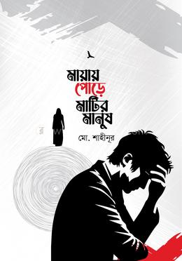 মায়ায় পোড়ে মাটির মানুষ