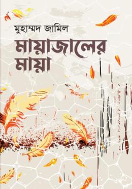 মায়াজালের মায়া image