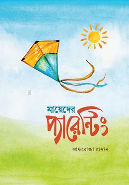 মায়েদের প্যারেন্টিং image