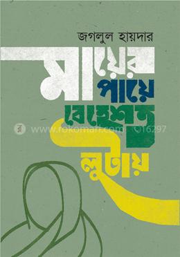 মায়ের পায়ে বেহেশত লুটায় image