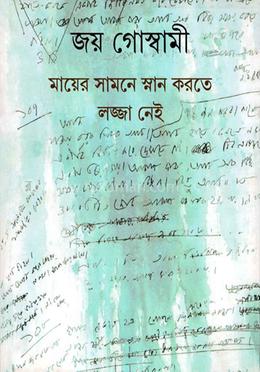 মায়ের সামনে স্নান করতে লজ্জা নেই