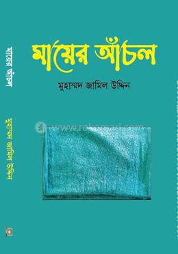 মায়ের আঁচল