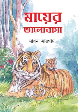 মায়ের ভালোবাসা