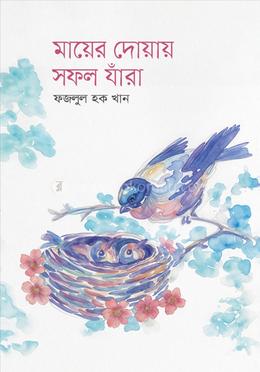 মায়ের দোয়ায় সফল যাঁরা