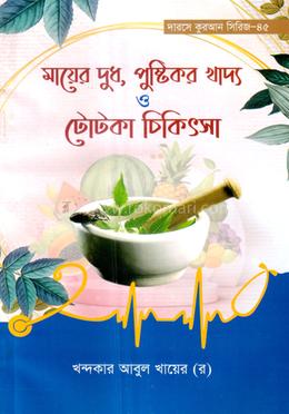 মায়ের দুধ, পুষ্টিকর খাদ্য ও টোটকা চিকিৎসা image