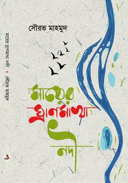 মায়ের ঘ্রাণমাখা নদী image