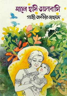 মায়ের হাসি ভালোবাসি image