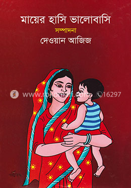 মায়ের হাসি ভালোবাসি