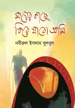 মায়ের কাছে ফিরে যাবো আমি image