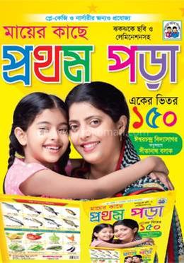 মায়ের কাছে প্রথম পড়া 