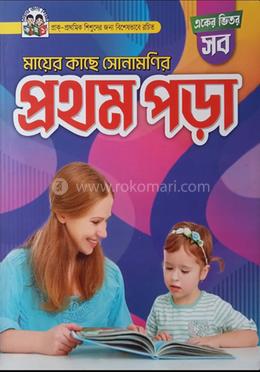 মায়ের কাছে সোনামণির প্রথম পড়া