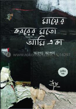 মায়ের কবরের মতো আমি একা (৩য় খণ্ড) image