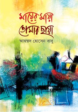 মায়ের মায়া তোমার ছায়া image