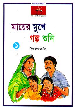 মায়ের মুখে গল্প শুনি-১ image