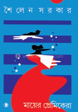 মায়ের প্রেমিকেরা image