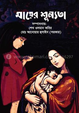 মায়ের শূন্যতা