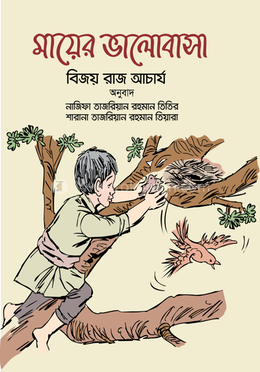 মায়ের ভালোবাসা image