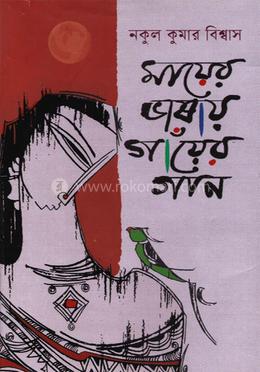 মায়ের ভাষায় গাঁয়ের গান image