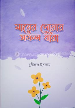 মায়ের দোয়ায় সফল যাঁরা image