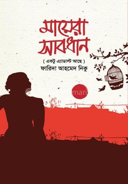 মায়েরা সাবধান image