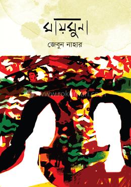 মায়মুনা image