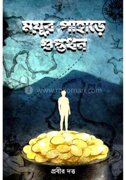 ময়ূর পাহাড়ে গুপ্তধন