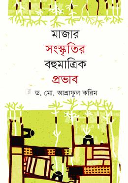 মাজার সংস্কৃতির বহুমাত্রিক প্রভাব image