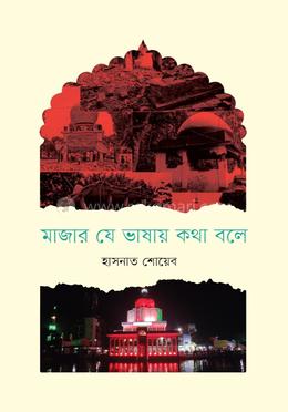 মাজার যে-ভাষায় কথা বলে