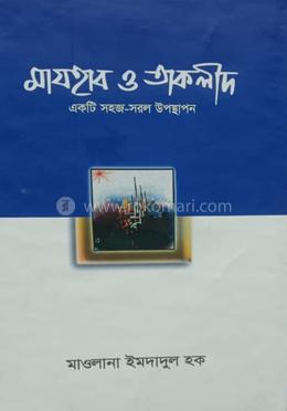 মাযহাব ও তাকলীদ