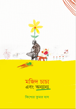 মজিদ চাচা এবং অন্যান্য image