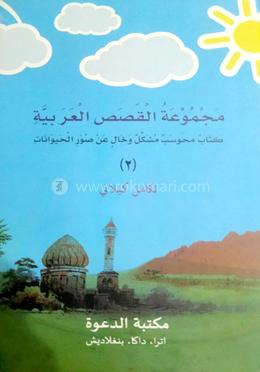 মাজমুআতুল কসাস (কামেল কিলানি) - ভলিউম ২