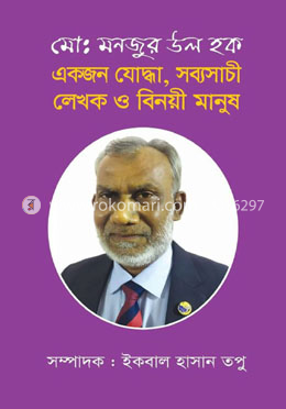 মোঃ মনজুর উল হক : একজন যোদ্ধা, সব্যসাচী লেখক ও বিনয়ী মানুষ image