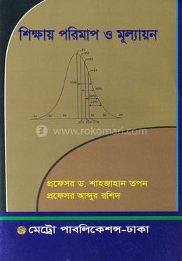 শিক্ষায় পরিমাপ ও মূল্যায়ন
