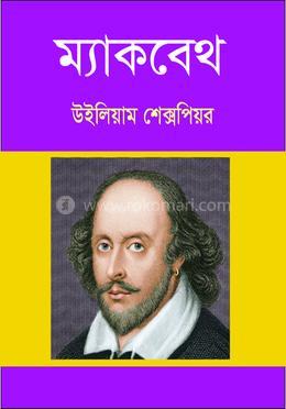ম্যাকবেথ 