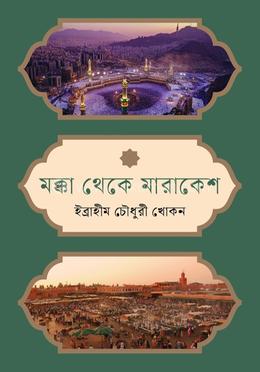 মক্কা থেকে মারাকেশ