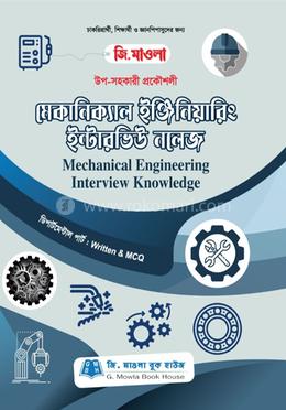 মেকানিক্যাল ইঞ্জিনিয়ারিং (উপ-সহকারী প্রকৌশলী) - ইন্টারভিউ নলেজ