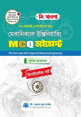 মেকানিক্যাল ইঞ্জিনিয়ারিং এমসিকিউ ডাইজেস্ট (পিএসসি নন-ক্যাডার) - মেকানিক্যাল ইঞ্জিনিয়ারিং এমসিকিউ ডাইজেস্ট image